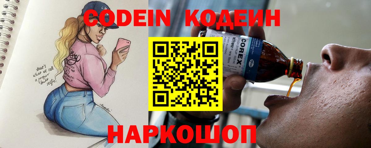 Codein Purple Drank Владивосток