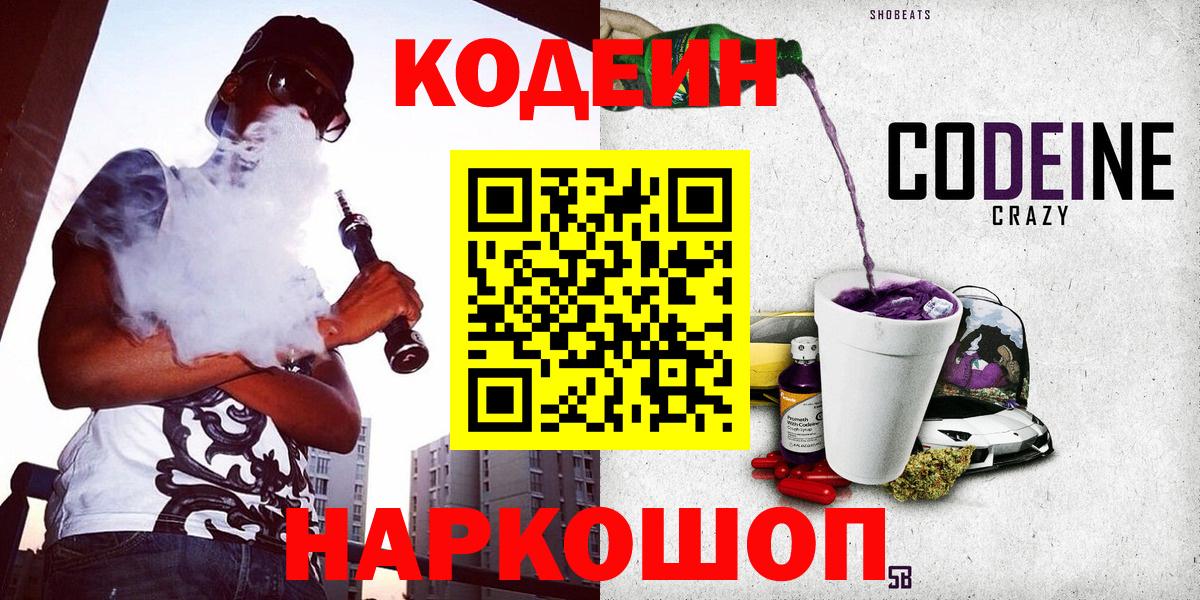 Владивосток  Codein Purple Drank  Кодеин напиток Lean (лин)  Вход с VPN 